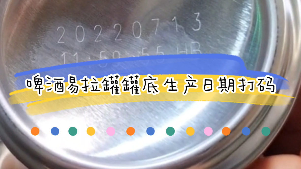 啤酒激光噴碼機(jī)怎么選，啤酒生產(chǎn)日期打碼